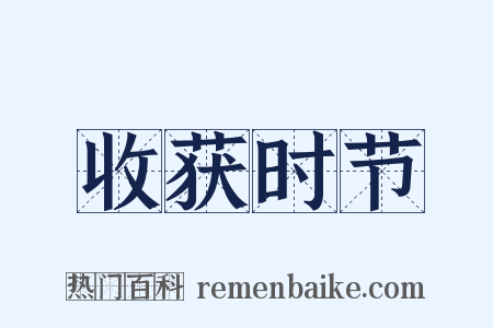 收获时节是什么意思的图片